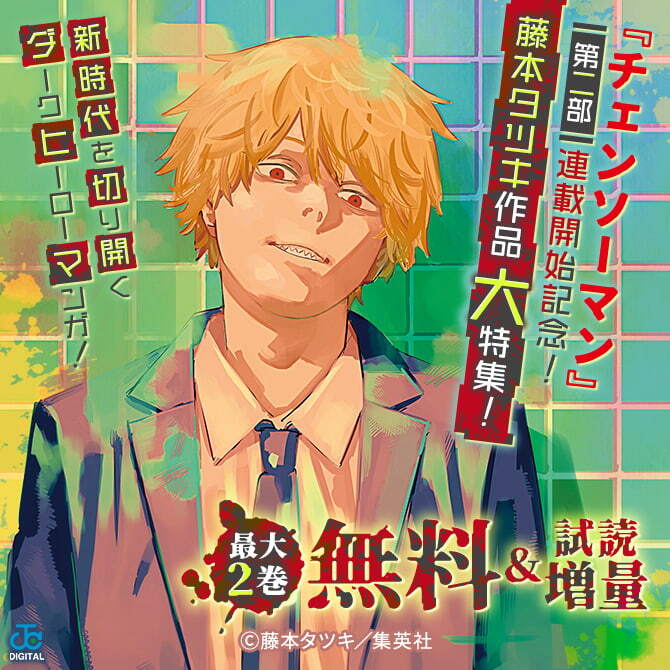 7冊無料 新時代を切り開くダークヒーロー漫画 チェンソーマン 第二部連載開始記念 藤本タツキ先生作品 大特集 無料マンガキャンペーン 人気マンガを毎日無料で配信中 無料 試し読みならamebaマンガ 旧 読書のお時間です