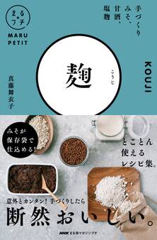 NHKまる得マガジンプチ 麹 手づくりみそ、甘酒、塩麹