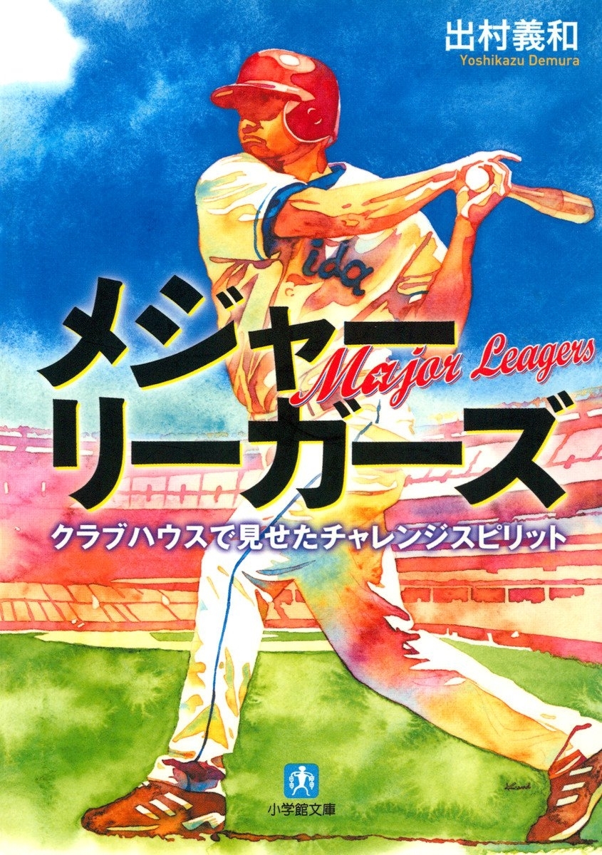 メジャーリーガーズ　クラブハウスで見せたチャレンジスピリット（小学館文庫）