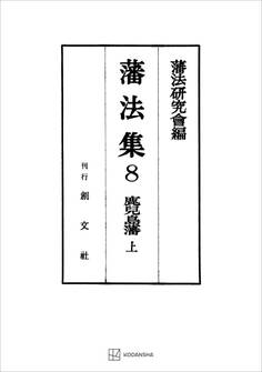 藩法集8:鹿児島藩(上)