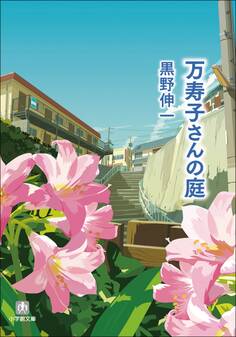 万寿子さんの庭