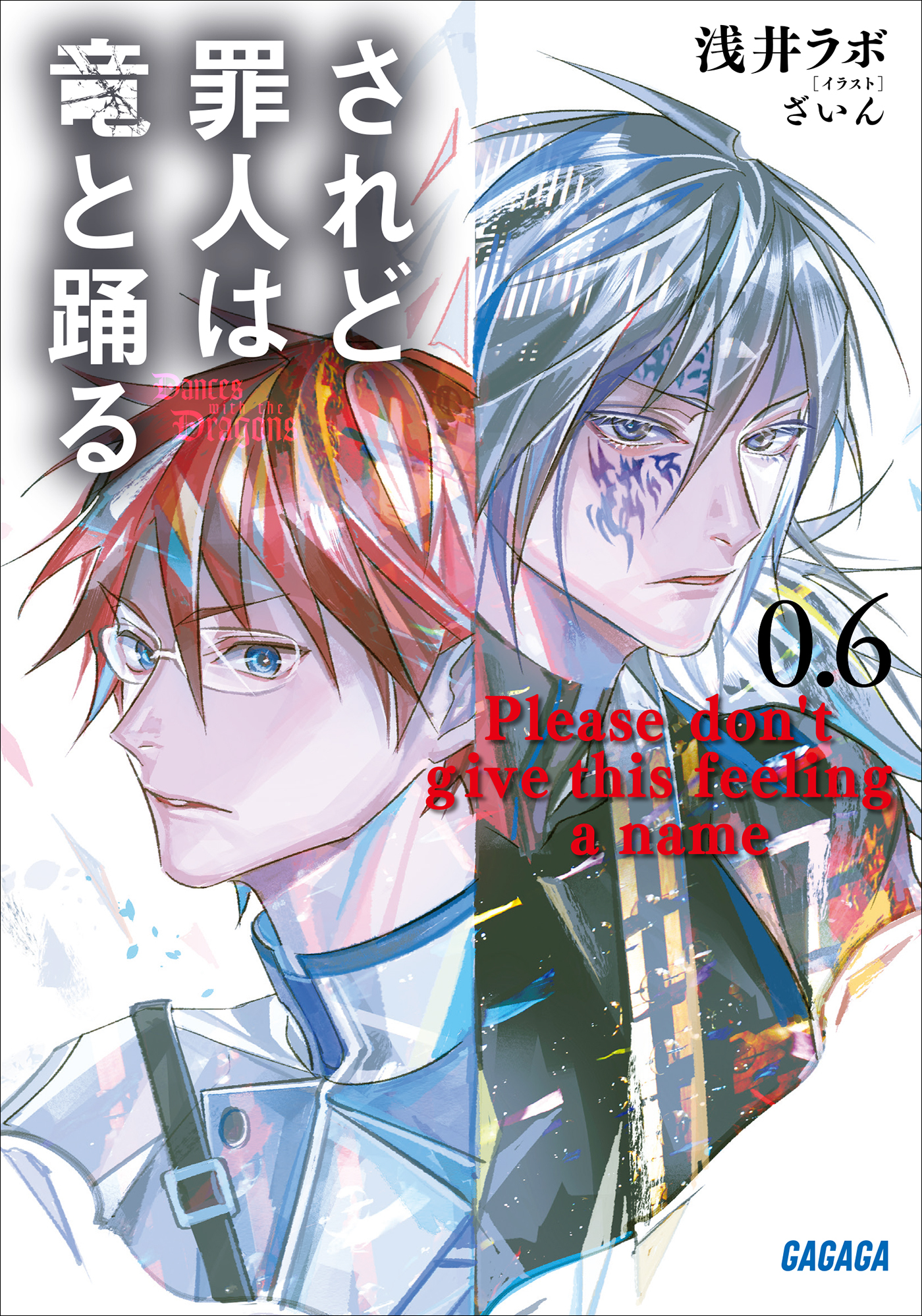 されど罪人は竜と踊る