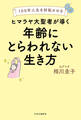 100年人生を好転させる ヒマラヤ大聖者が導く年齢にとらわれない生き方