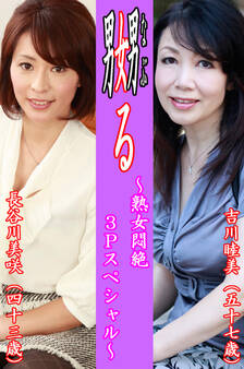 嬲る~熟女悶絶3Pスペシャル~【吉川睦美&長谷川美咲】