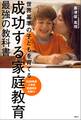 成功する家庭教育 最強の教科書 世界基準の子どもを育てる