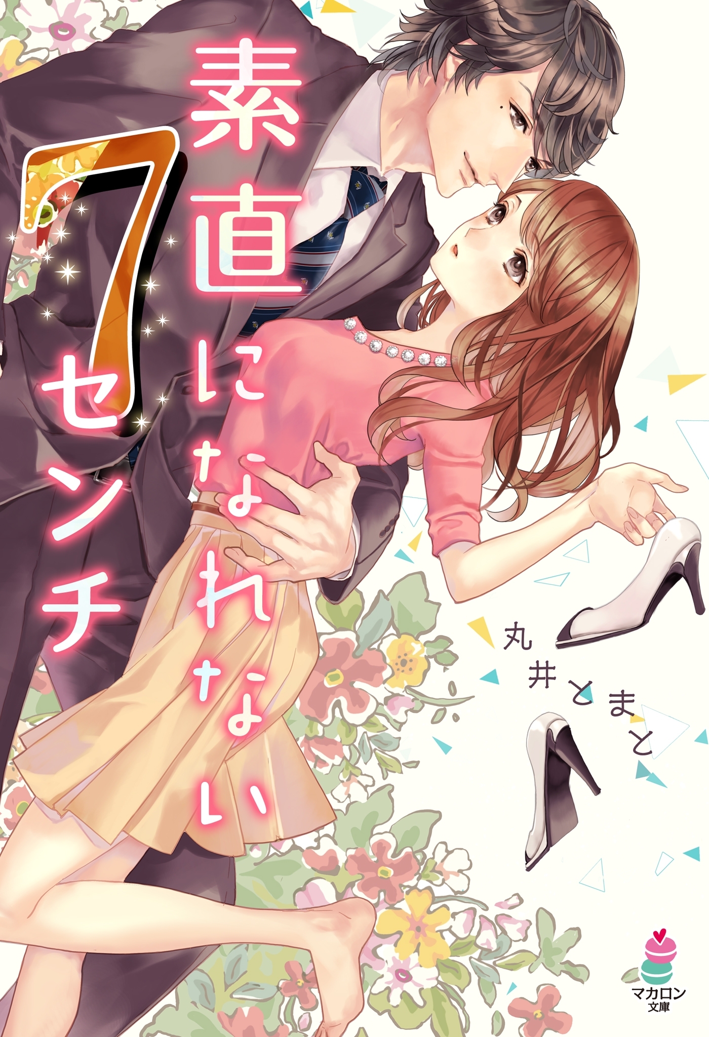 素直になれない7センチ