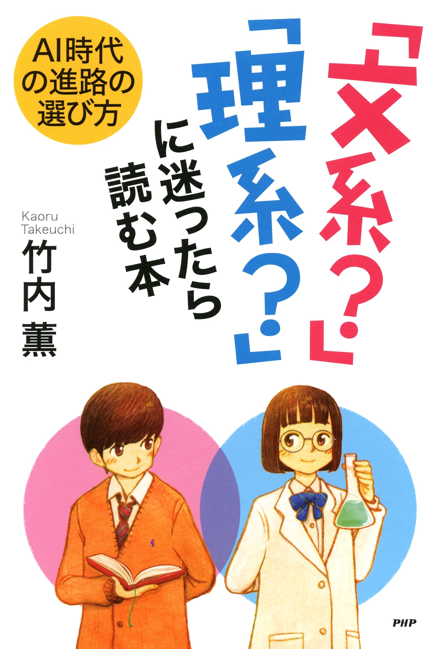AI時代の進路の選び方 「文系？」「理系？」に迷ったら読む本