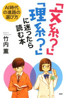 AI時代の進路の選び方 「文系?」「理系?」に迷ったら読む本