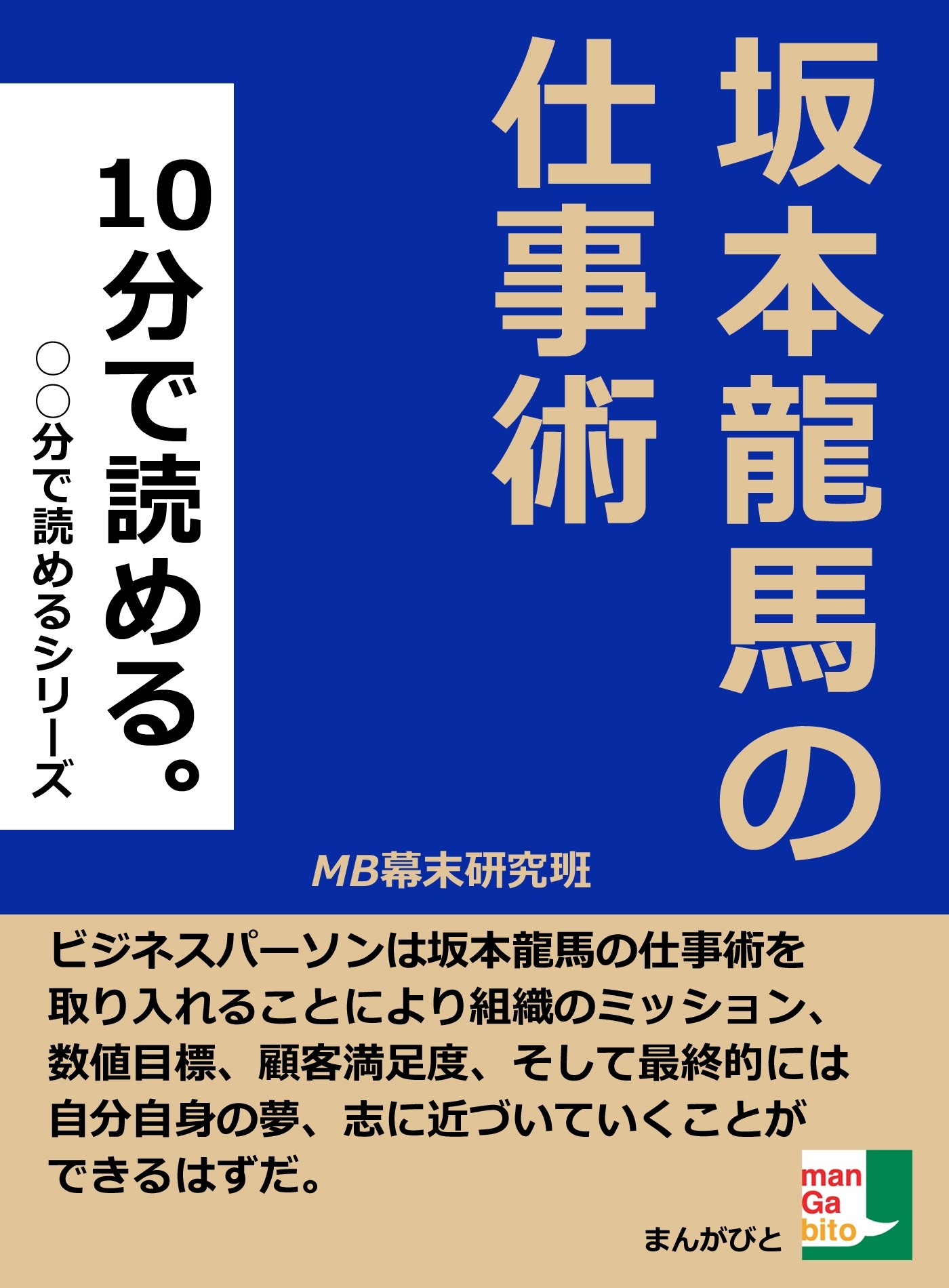 １０分で読める。坂本龍馬の仕事術