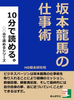 10分で読める。坂本龍馬の仕事術