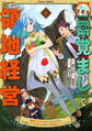 【期間限定 無料お試し版 閲覧期限2026年2月5日】外れスキル【目覚まし】でとんでも領地経営~雑魚スキルだと言われたけど、実は眠っている神々を起こす最強チートでした~1巻