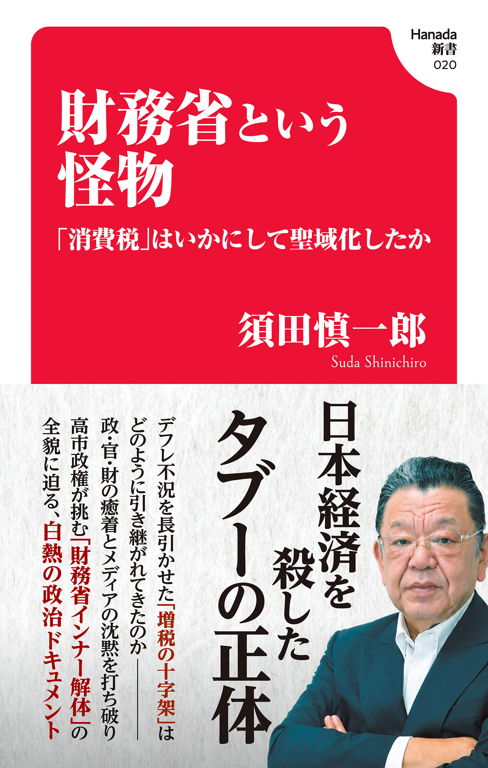 財務省という怪物 　「消費税」はいかにして聖域化したか(Hanada新書 020)
