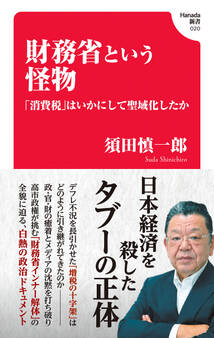 財務省という怪物 「消費税」はいかにして聖域化したか(Hanada新書 020)