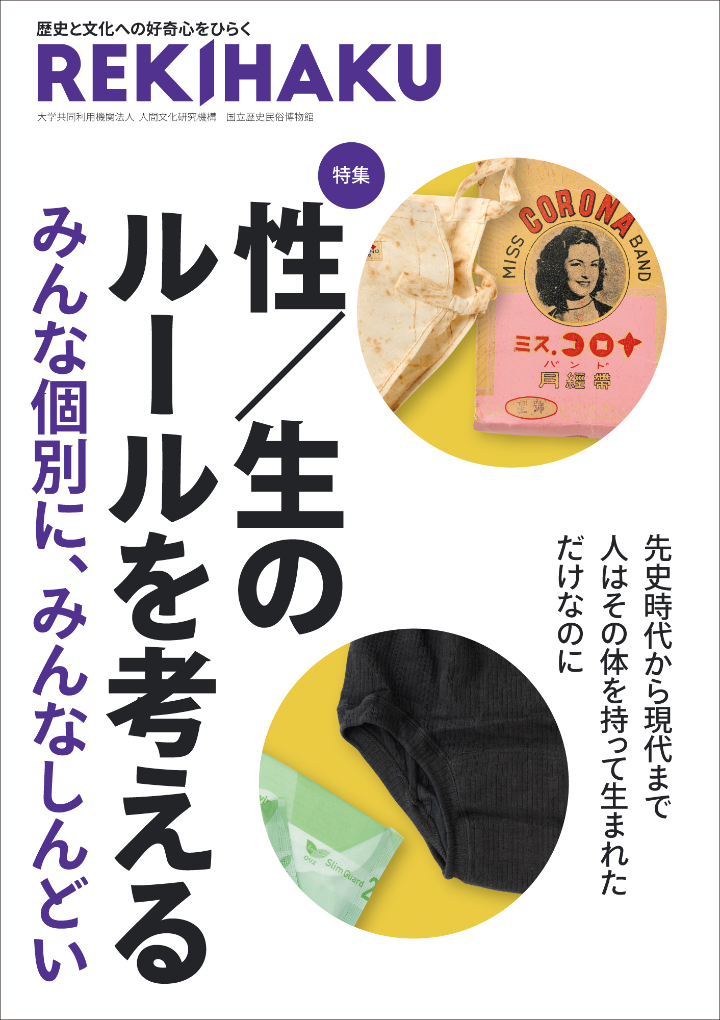 REKIHAKU　特集・性／生のルールを考える