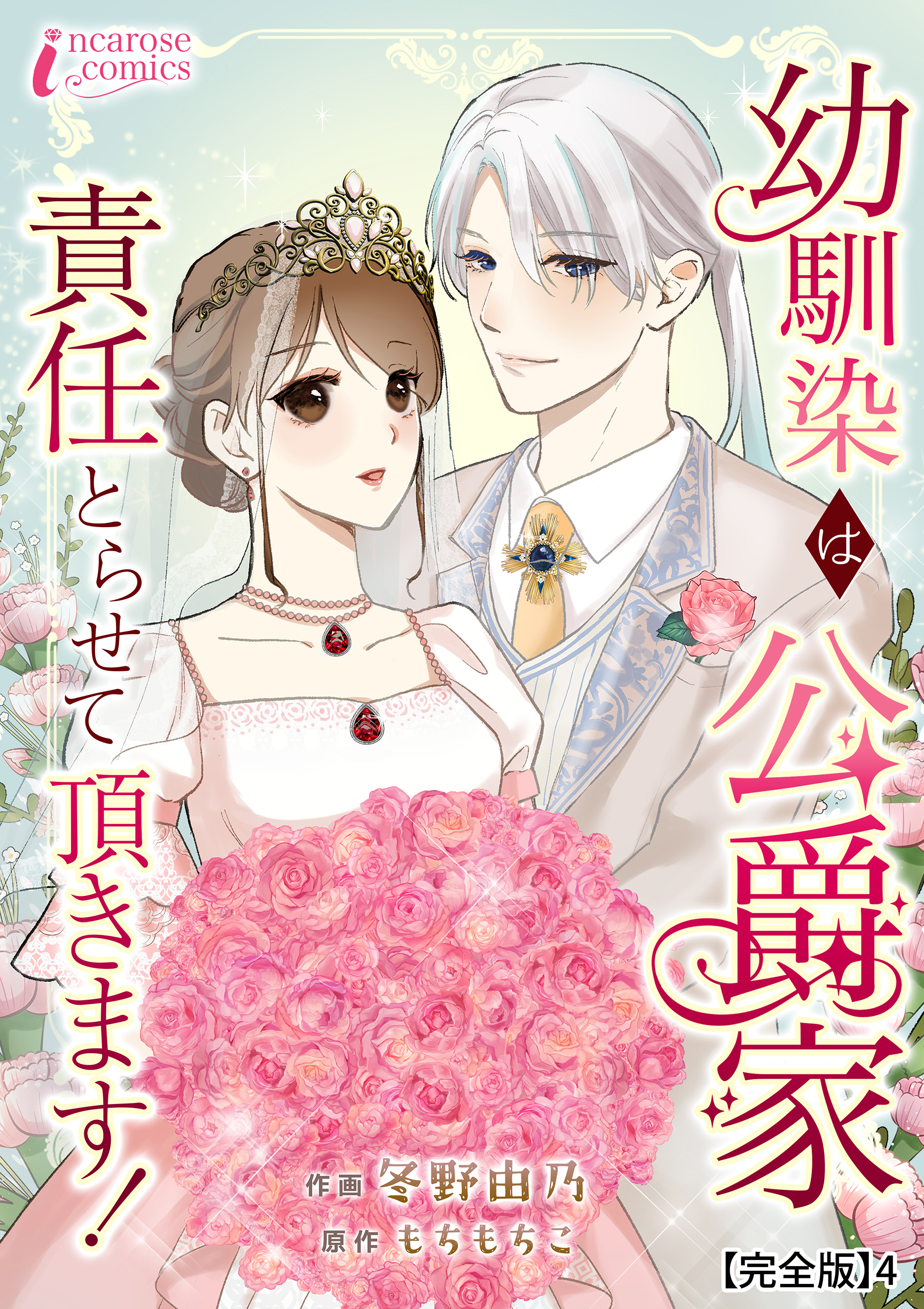 幼馴染は公爵家　責任とらせて頂きます！【完全版】4