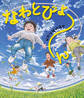 なわとびょ~ん