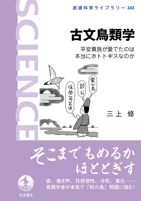 古文鳥類学 平安貴族が愛でたのは本当にホトトギスなのか