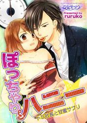 ぽっちゃりハニー☆ドS社長と甘蜜サプリ（1）