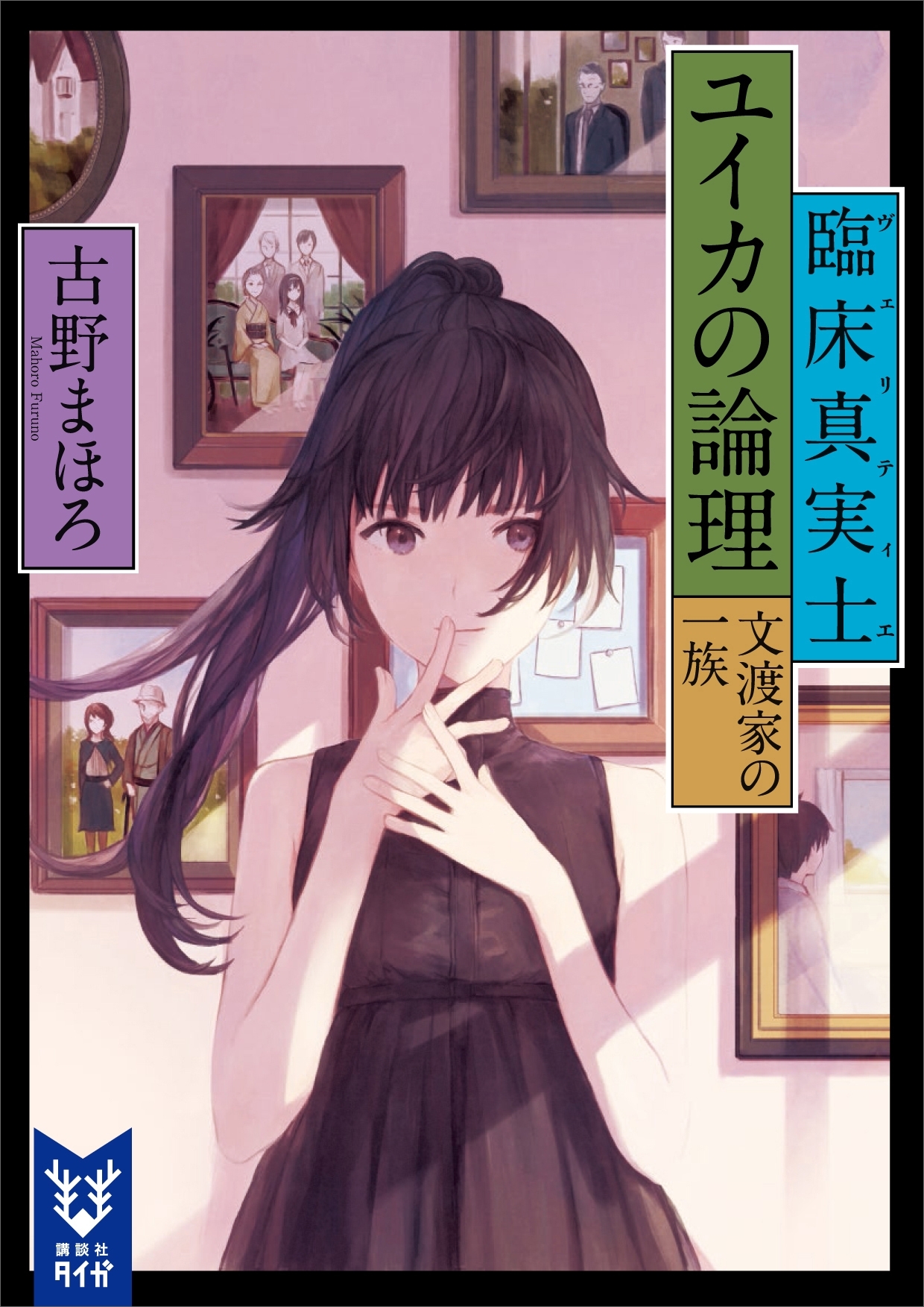 臨床真実士ユイカの論理　文渡家の一族
