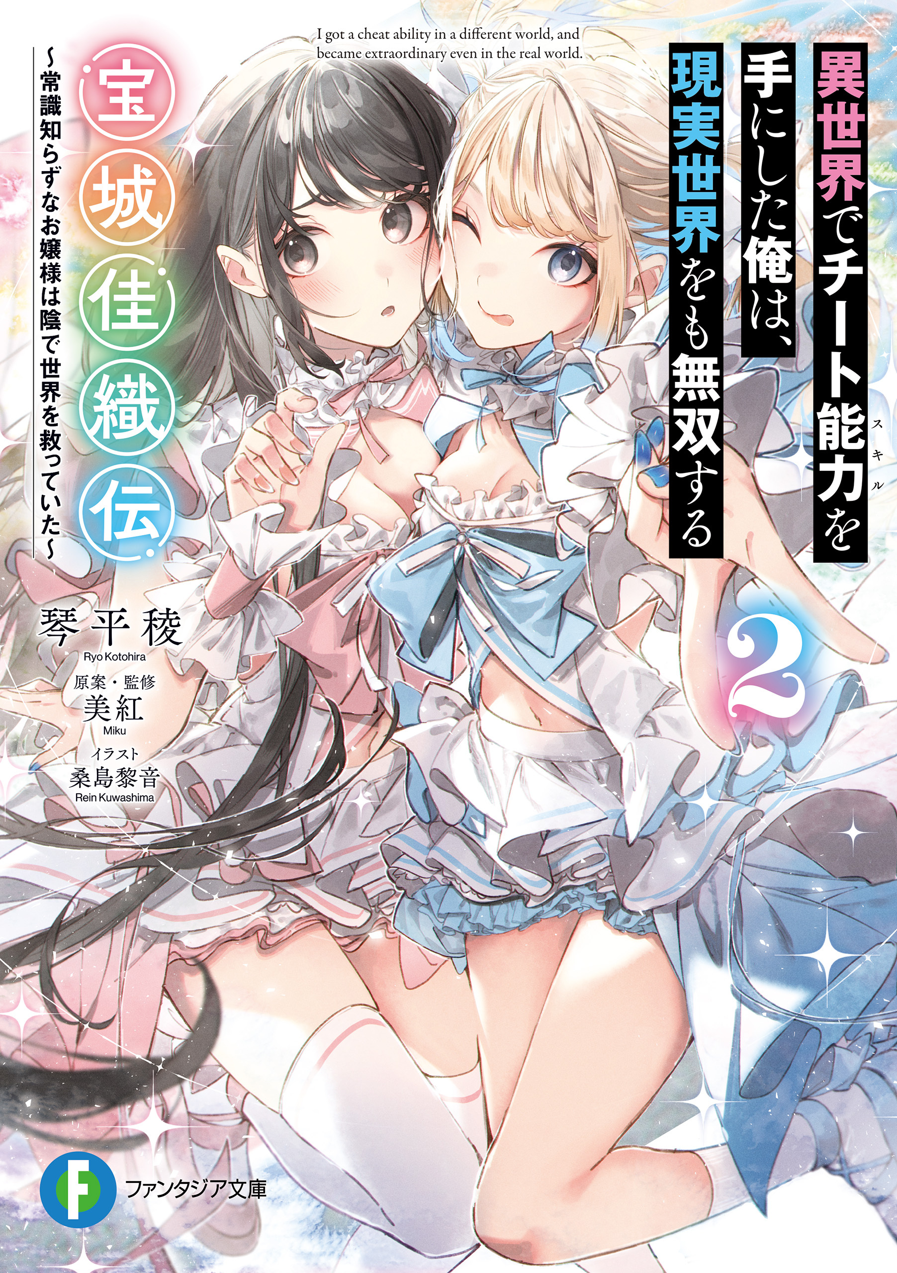 異世界でチート能力を手にした俺は、現実世界をも無双する　宝城佳織伝