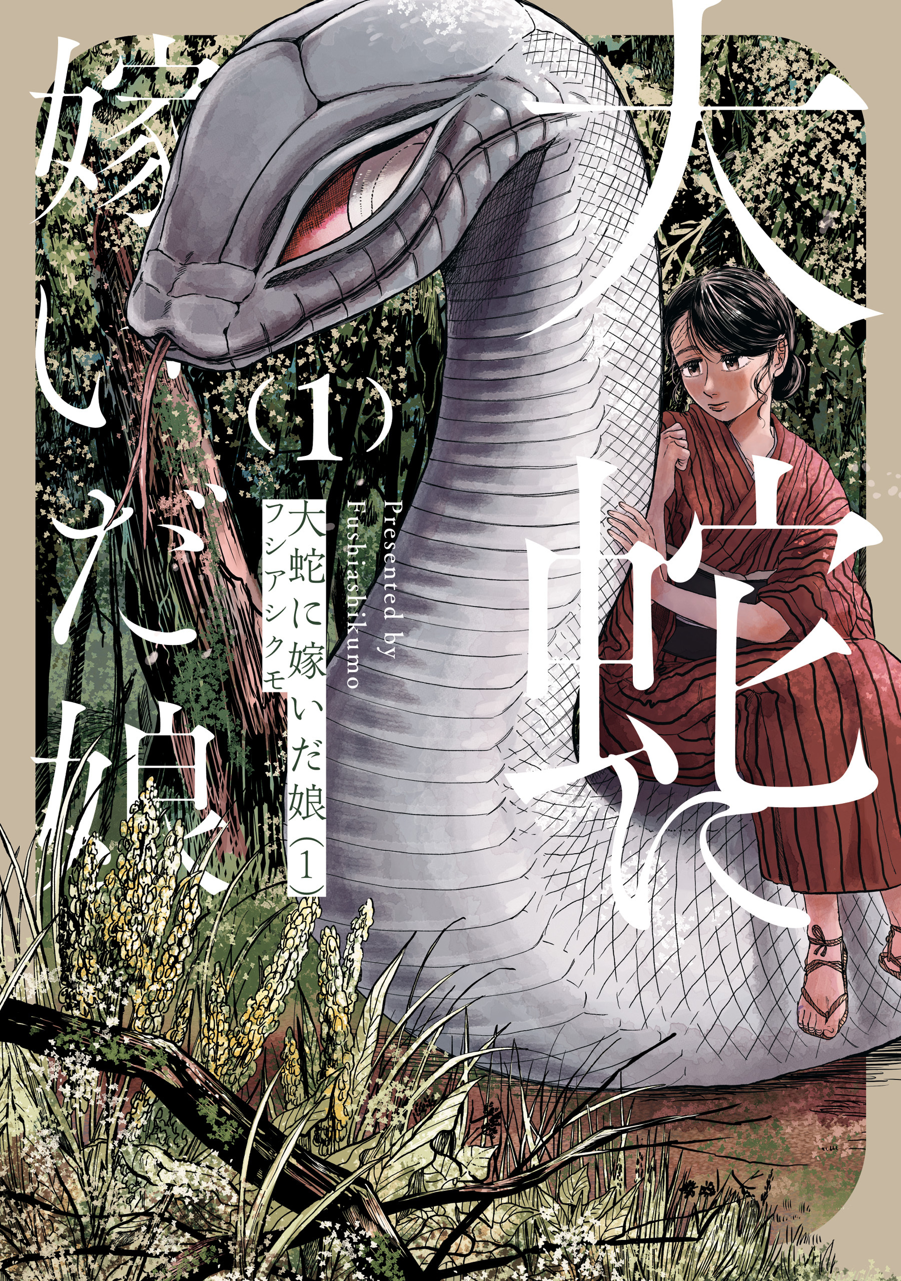 大蛇に嫁いだ娘　（1）