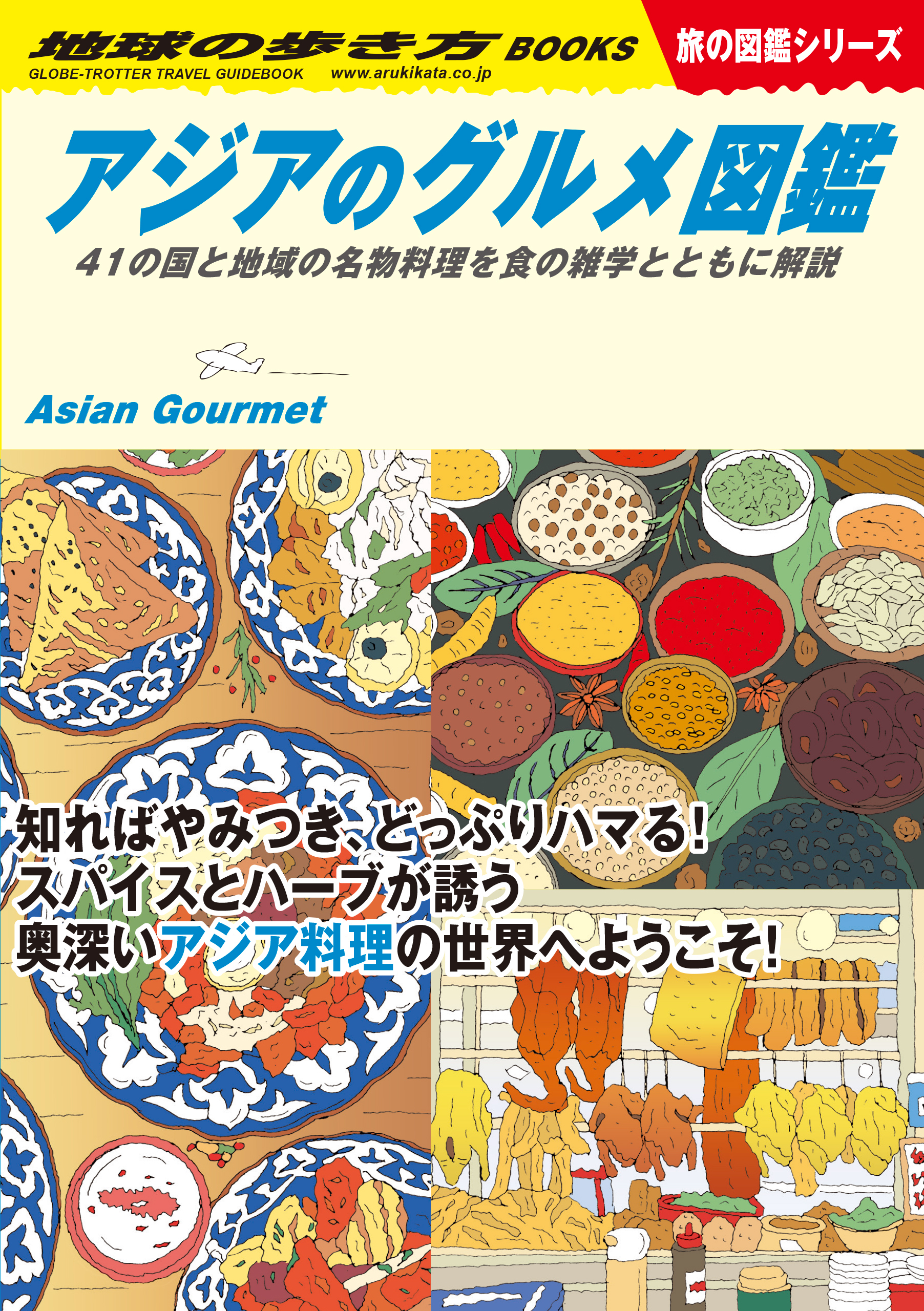W33 アジアのグルメ図鑑 41の国と地域の名物料理を食の雑学とともに解説