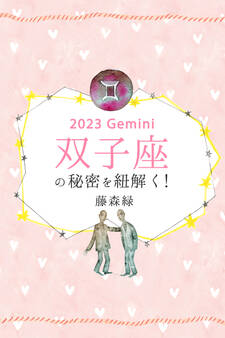 2023年の双子座の秘密を紐解く!