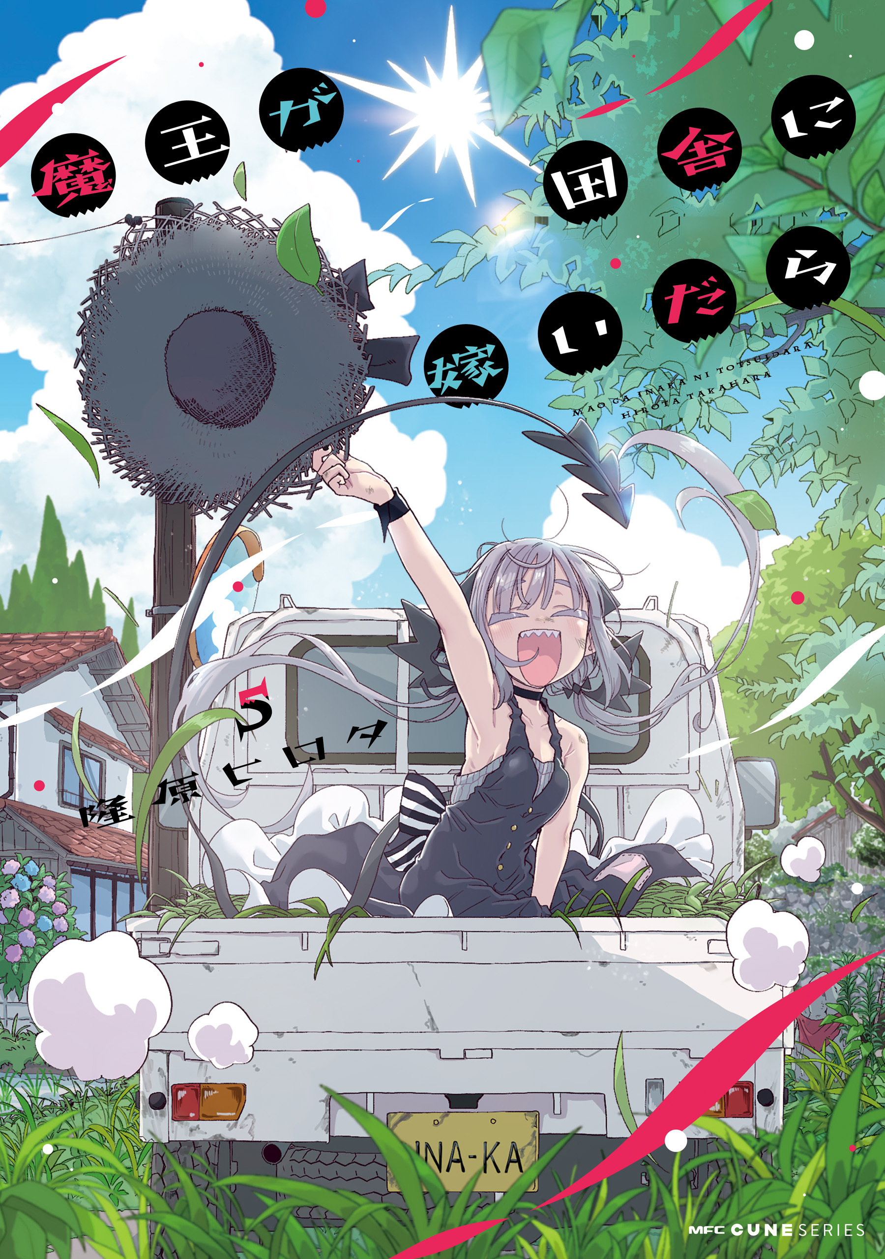 魔王が田舎に嫁いだら