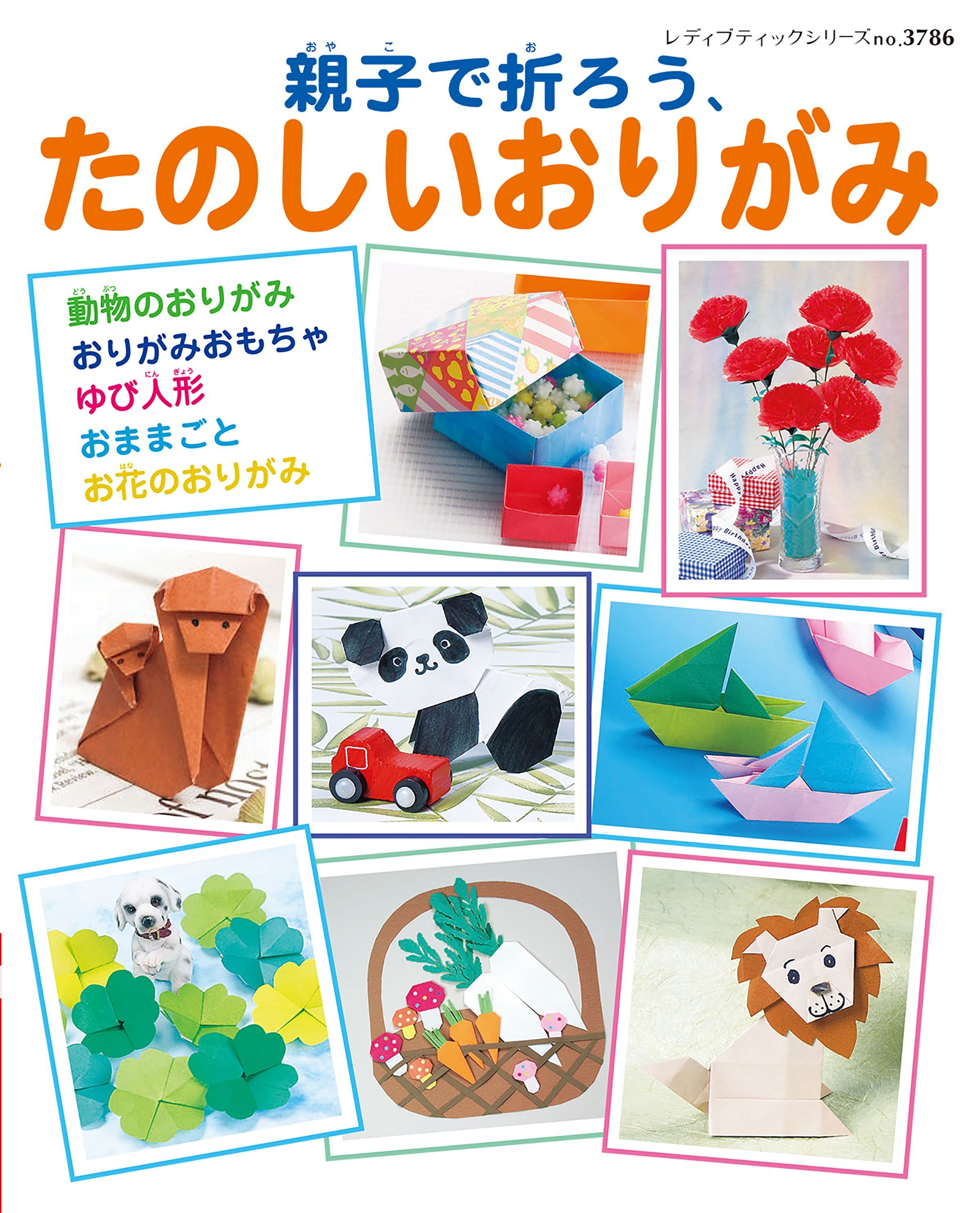 親子で折ろう、たのしいおりがみ