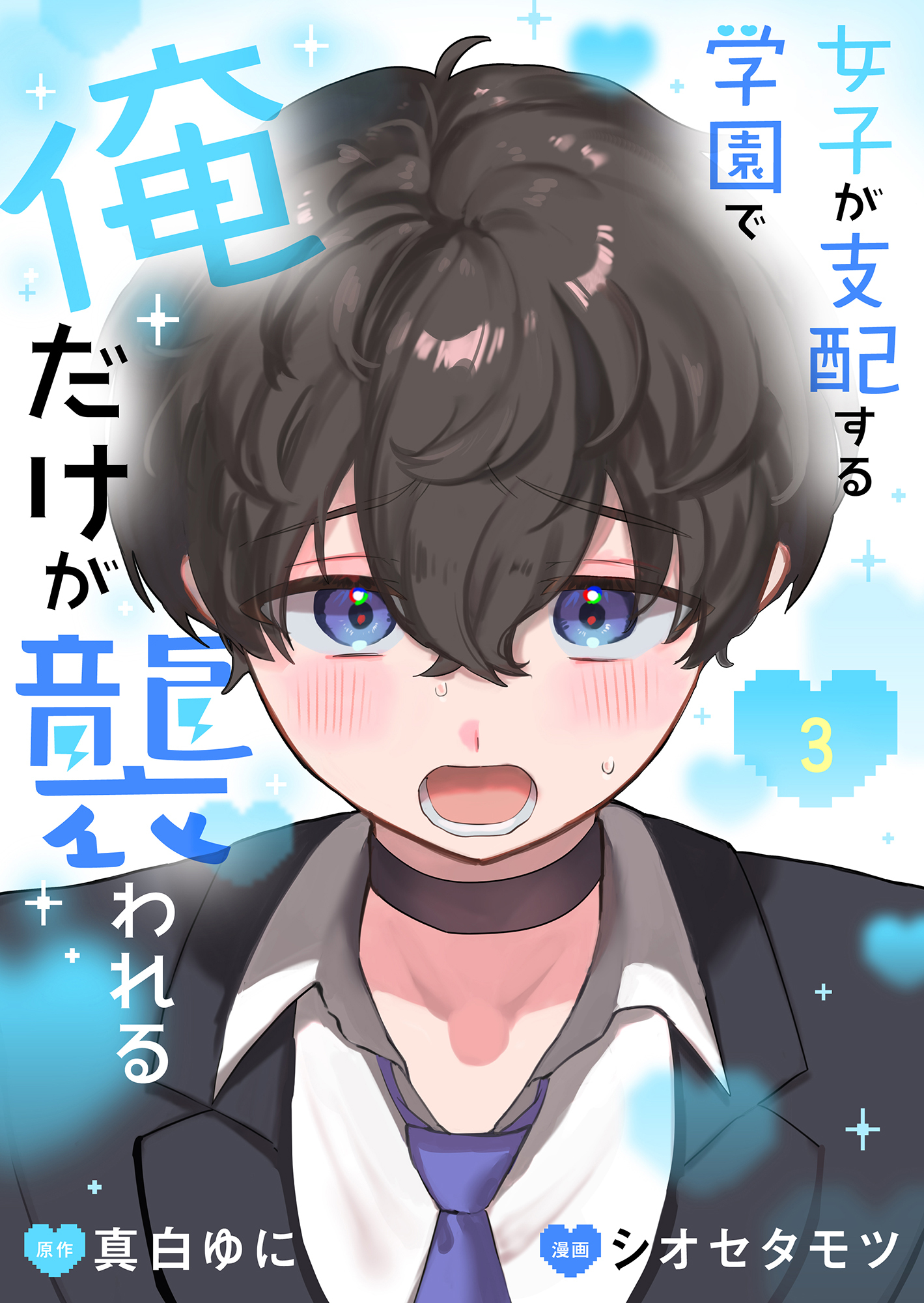 女子が支配する学園で俺だけが襲われる【単行本版】3