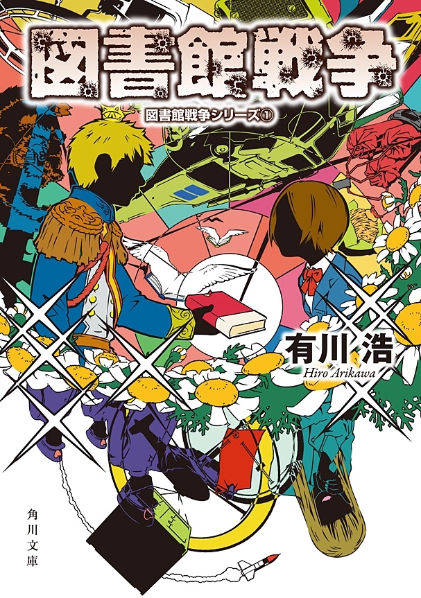 図書館戦争　図書館戦争シリーズ(1)