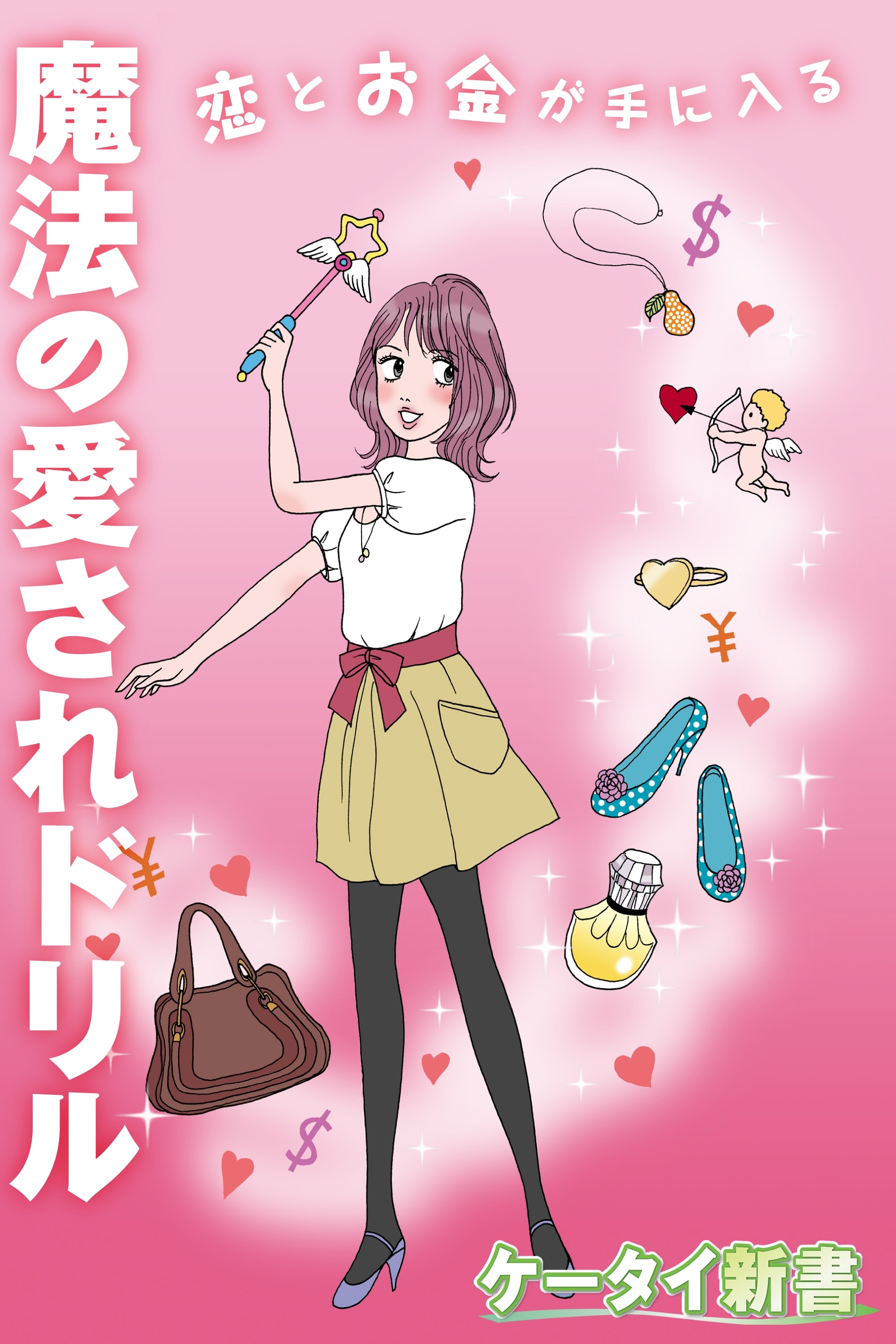 er-恋とお金が手に入る魔法の愛されドリル