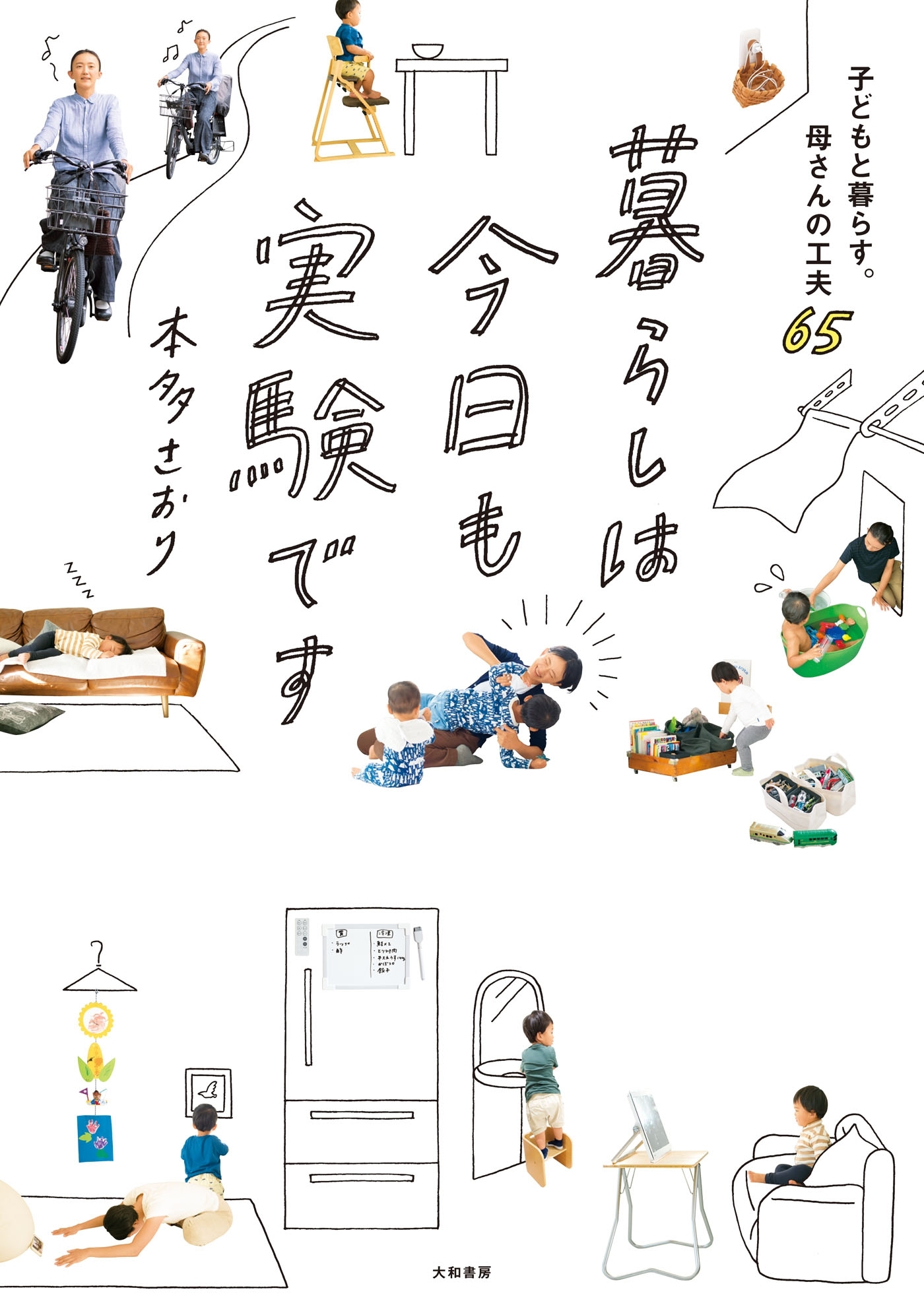 暮らしは今日も実験です～子どもと暮らす。母さんの工夫65