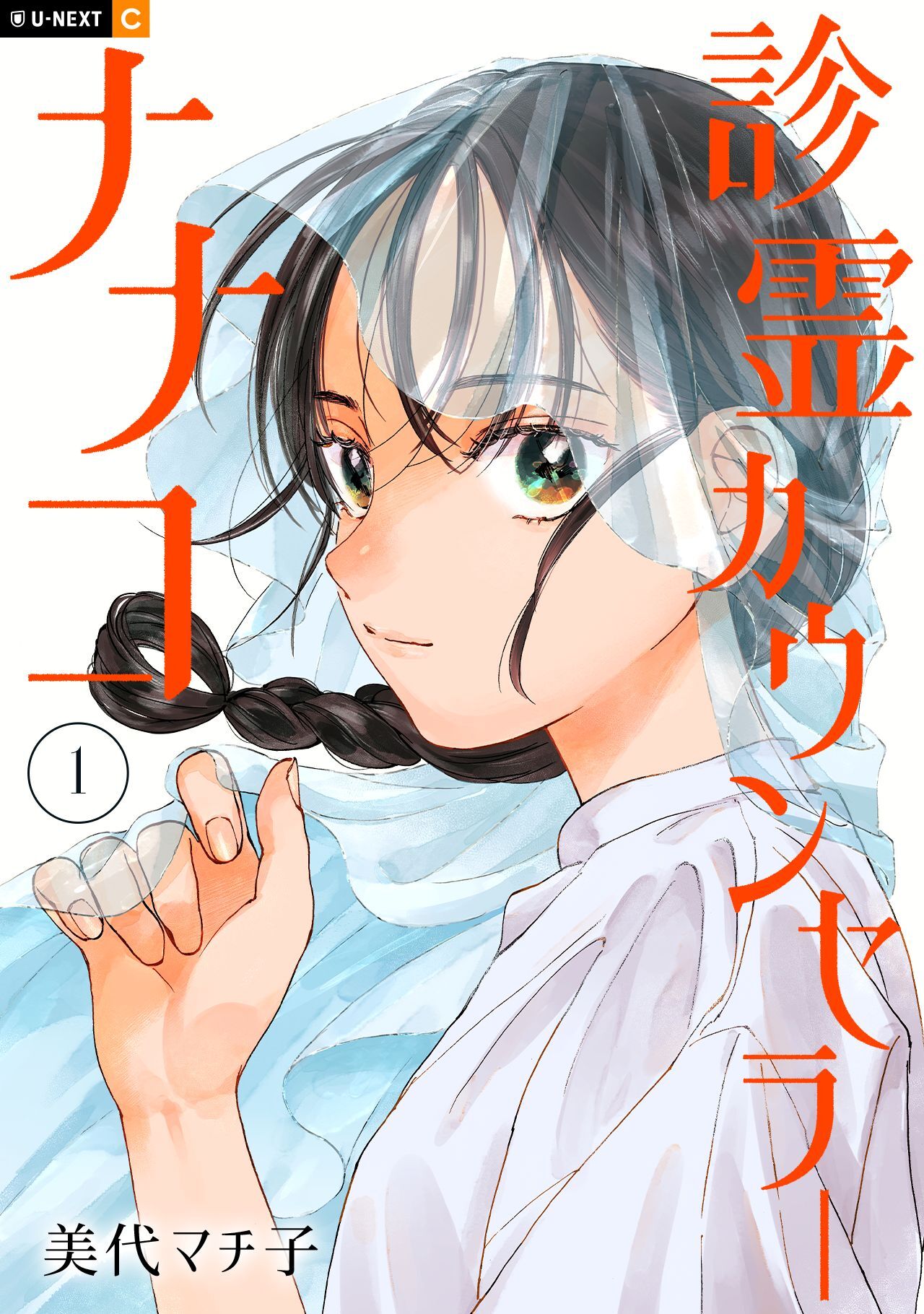 【期間限定　無料お試し版】診霊カウンセラーナナコ 1巻
