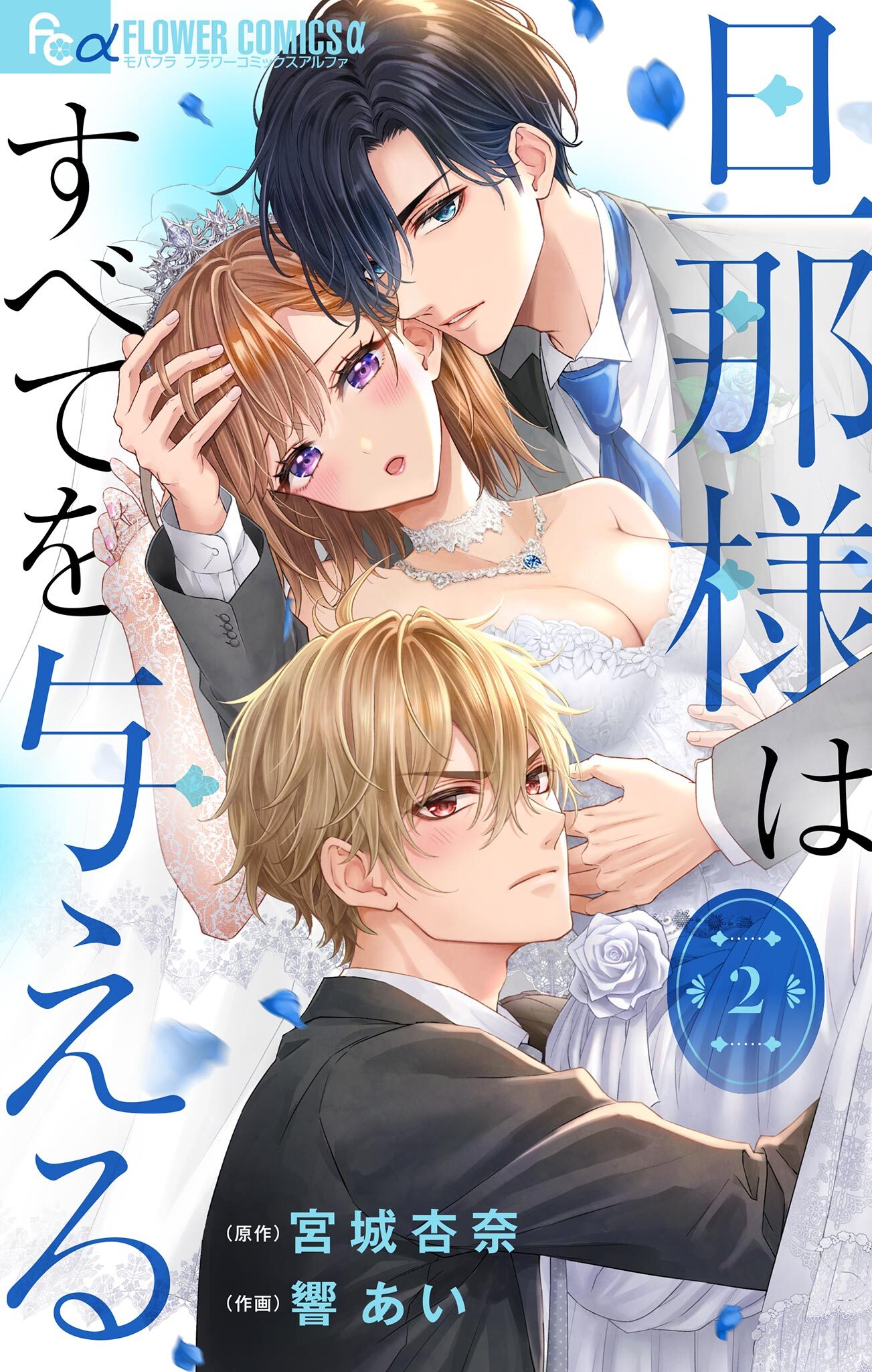 【期間限定　無料お試し版　閲覧期限2026年1月22日】旦那様はすべてを与える【マイクロ】 2