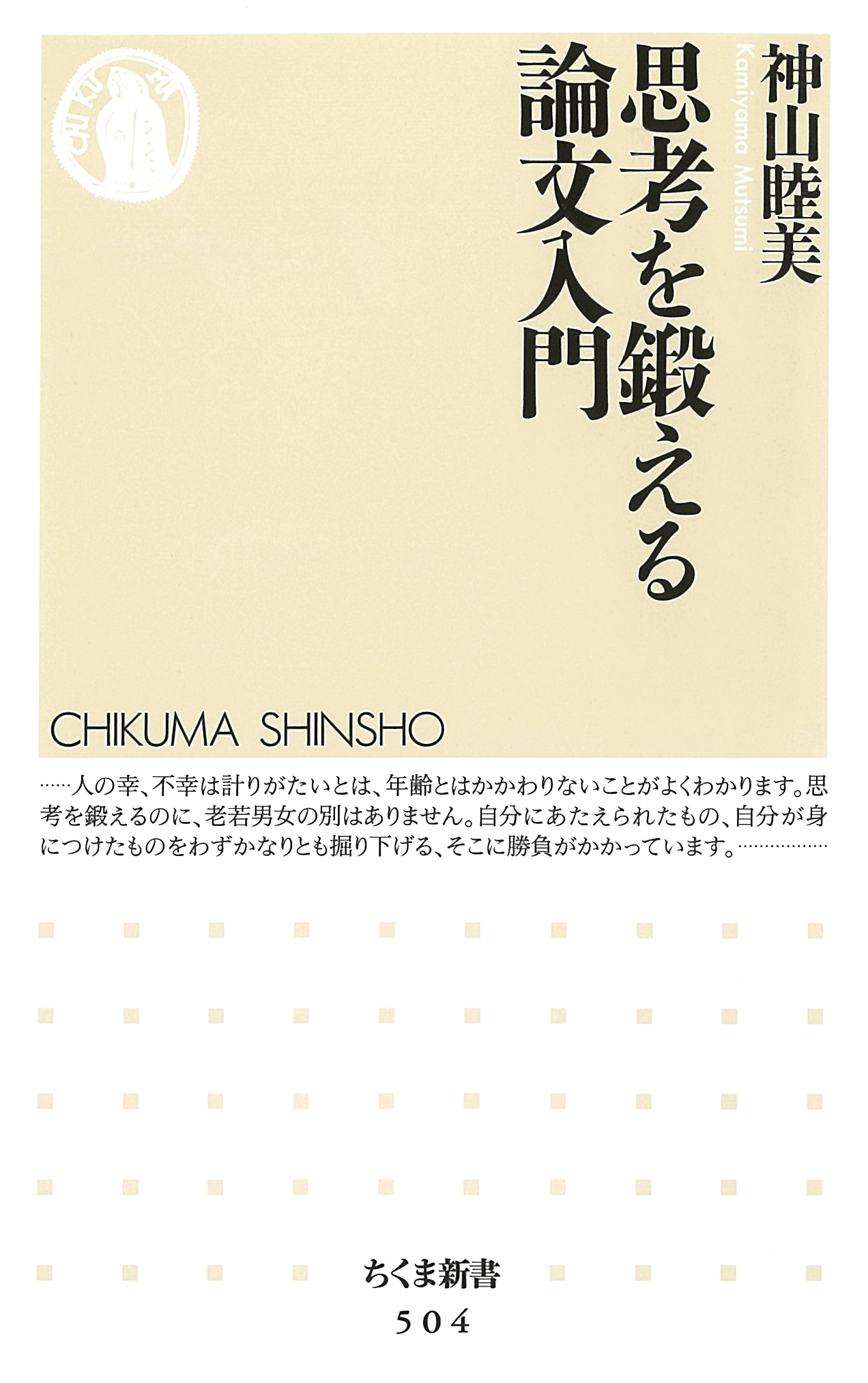 思考を鍛える論文入門