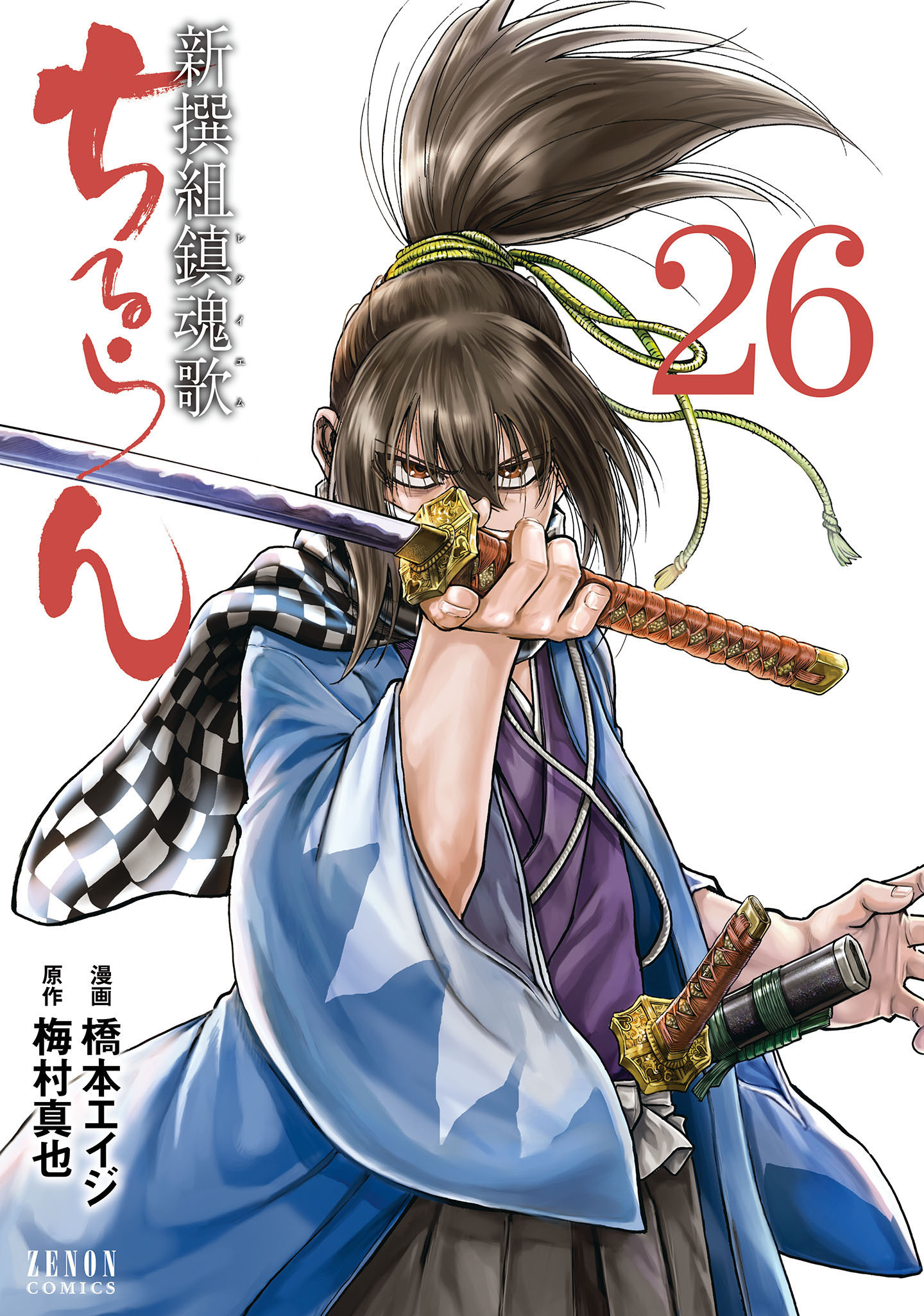 ちるらん 新撰組鎮魂歌26巻|橋本エイジ