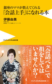 銀座のママが教えてくれる「会話上手」になれる本