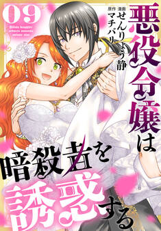 悪役令嬢は暗殺者を誘惑する