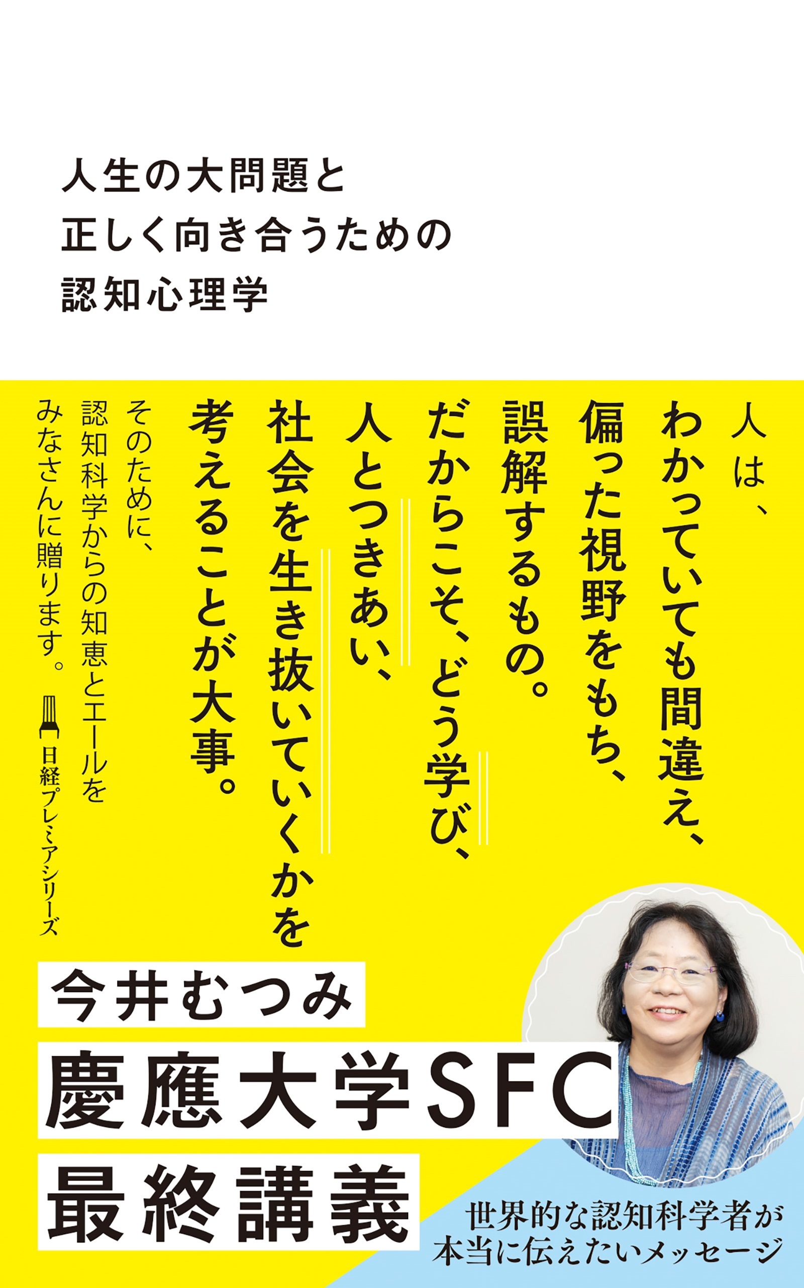 人生の大問題と正しく向き合うための認知心理学