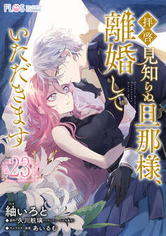 【単話】拝啓見知らぬ旦那様、離婚していただきます【第23封】