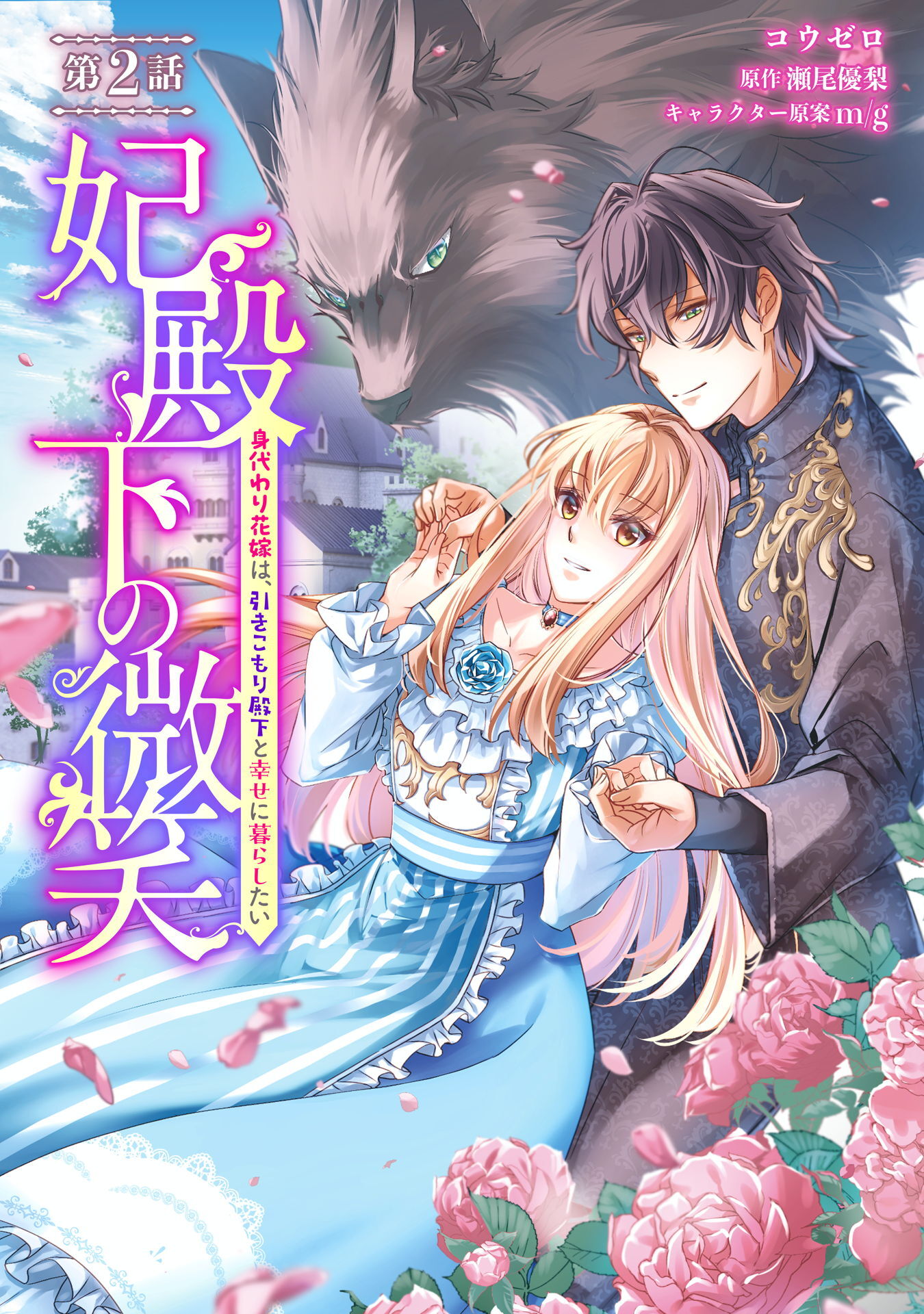【期間限定　無料お試し版】妃殿下の微笑～身代わり花嫁は、引きこもり殿下と幸せに暮らしたい～ 第2話