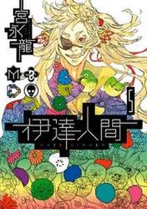 伊達人間5巻 無料 試し読みなら Amebaマンガ 旧 読書のお時間です 伊達人間5巻 無料 試し読みなら Amebaマンガ 旧 読書のお時間です