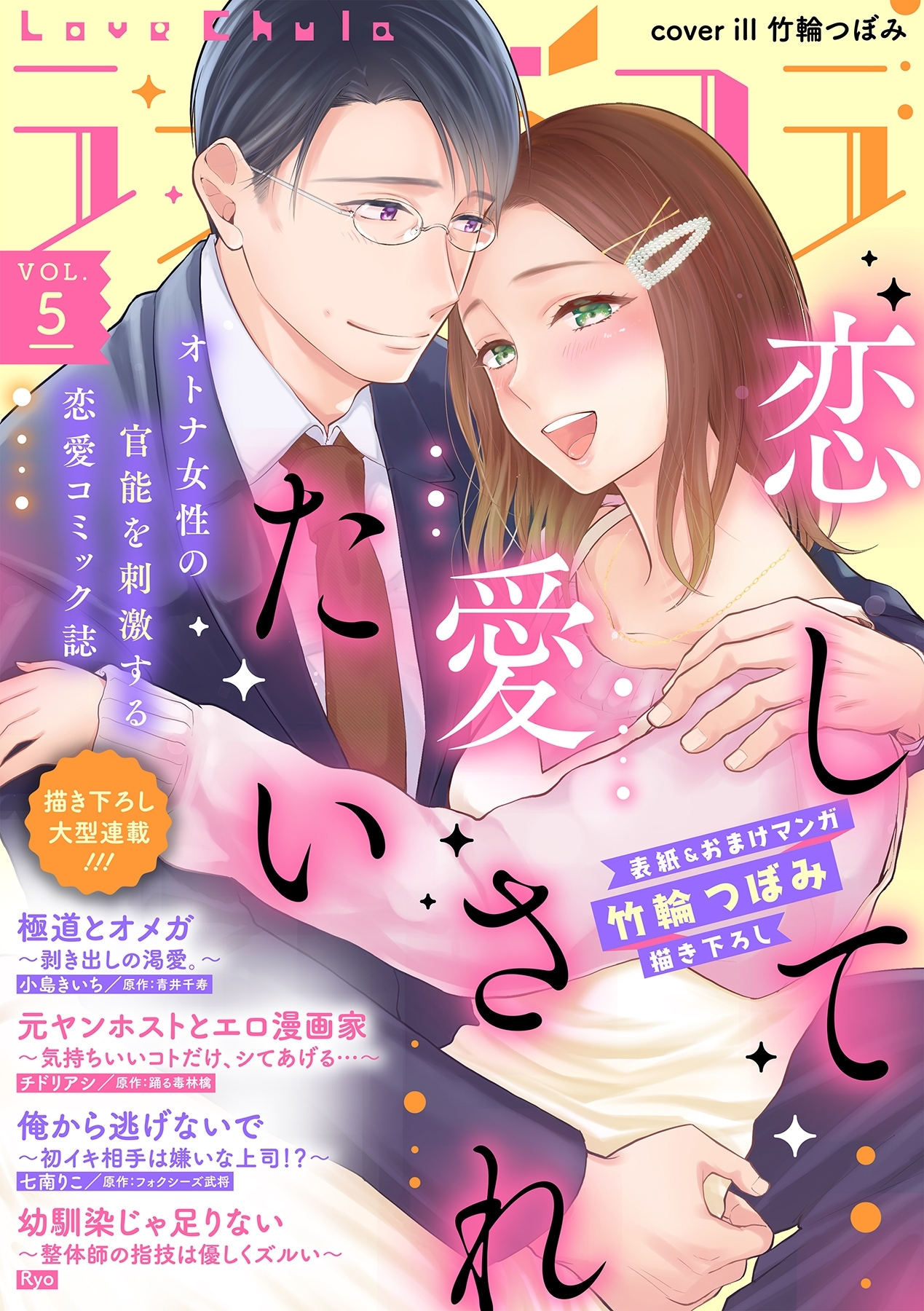 ラブチュコラ6巻|1冊分無料|チドリアシ,踊る毒林檎,小島きいち|人気漫画を無料で試し読み・全巻お得に読むならAmebaマンガ