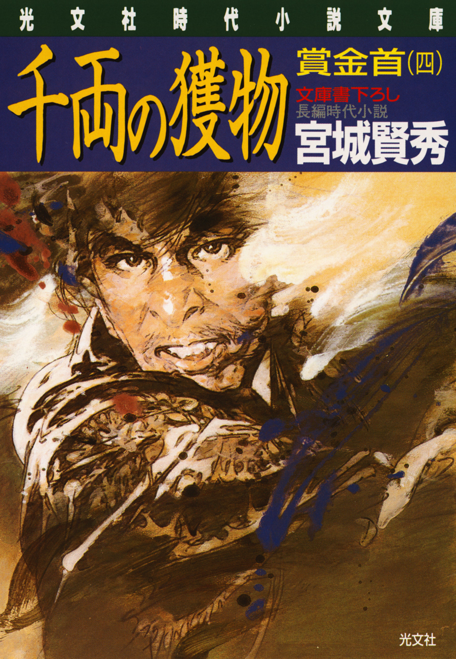 千両の獲物　賞金首（四）