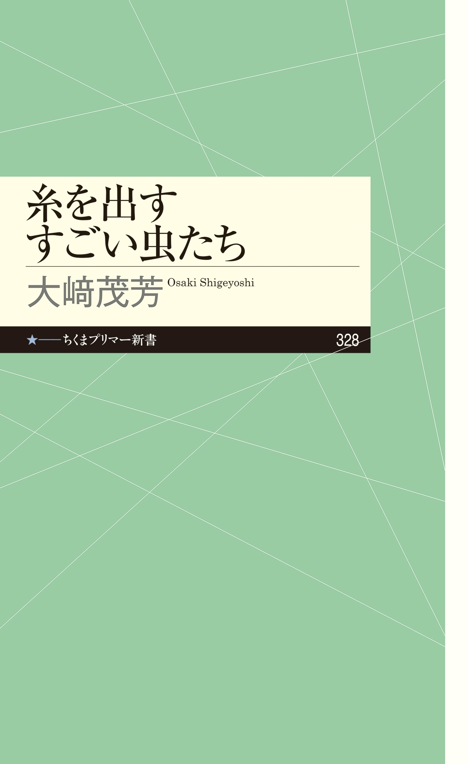 糸を出すすごい虫たち