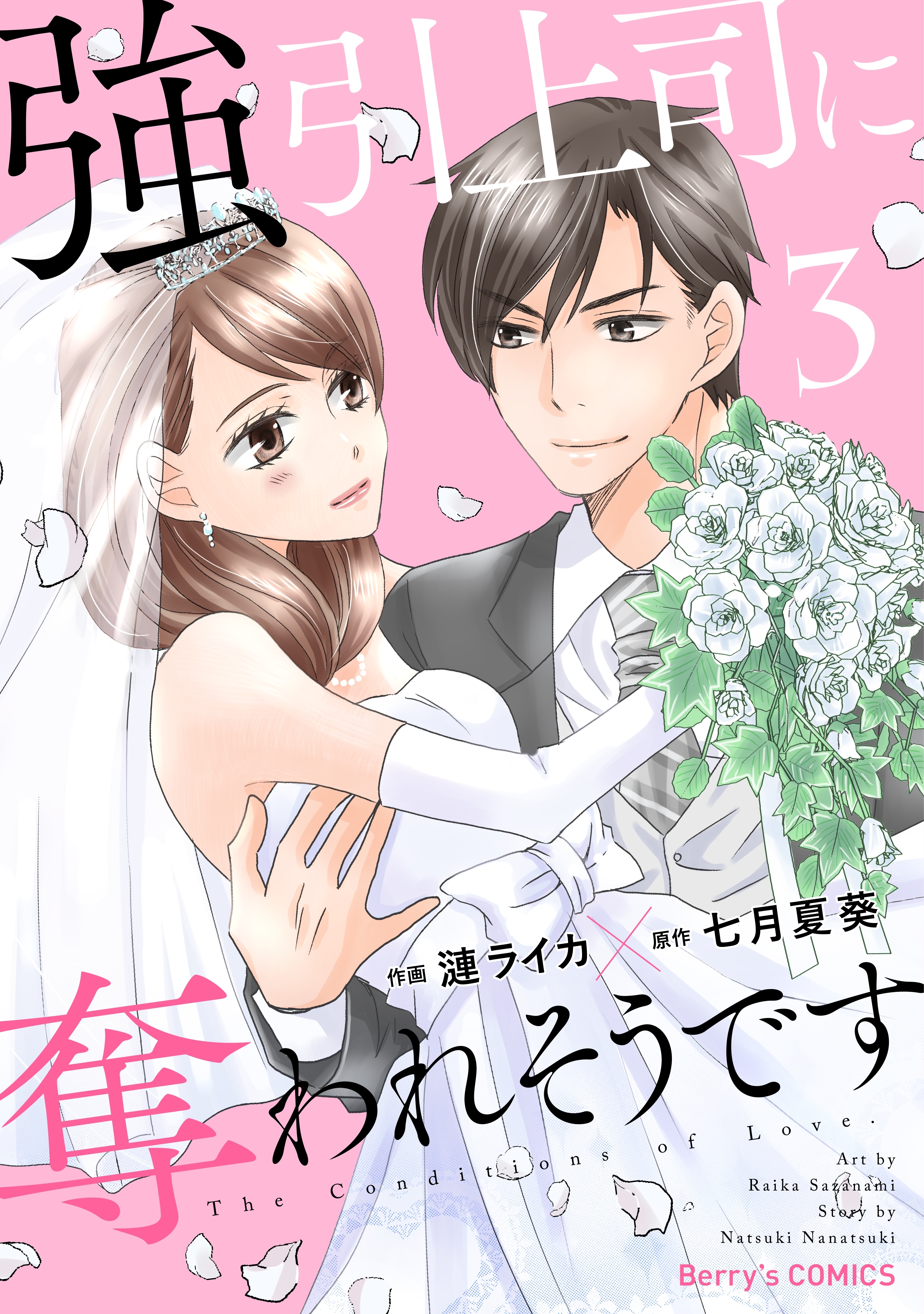 強引上司に奪われそうです