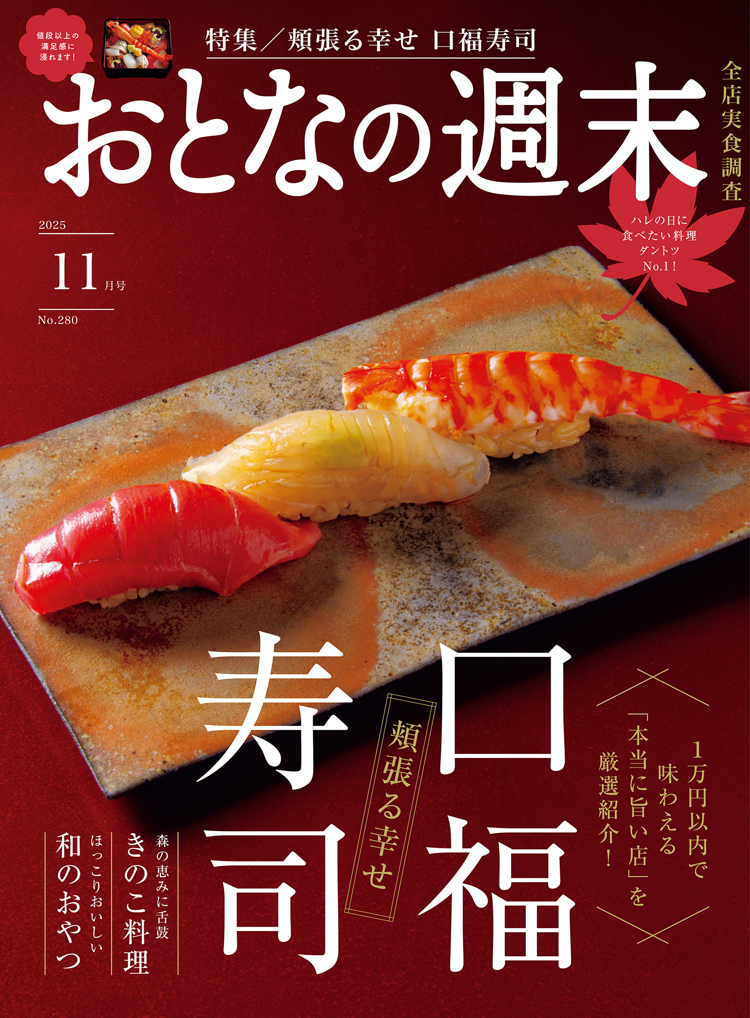 おとなの週末  2025年11月号
