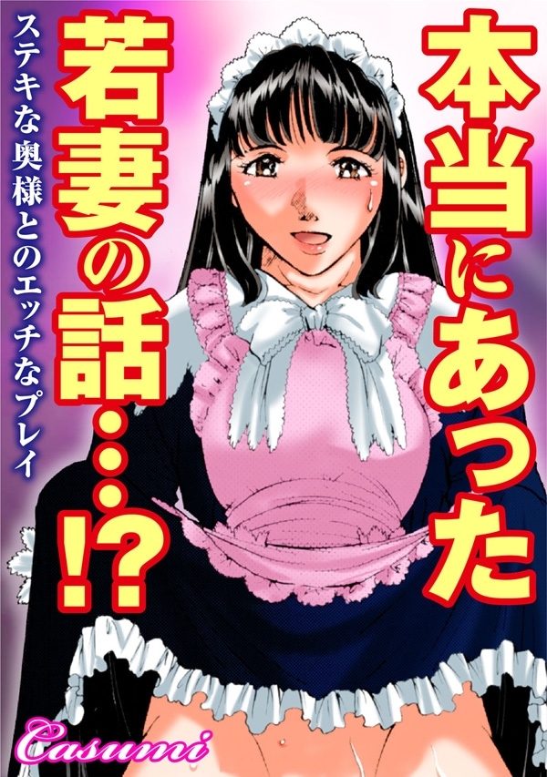 本当にあった若妻の話…!?ステキな奥様とのエッチなプレイ