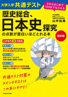 改訂版 大学入学共通テスト 歴史総合、日本史探究の点数が面白いほどとれる本 0からはじめて100までねらえる